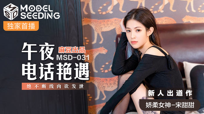 MSD031_午夜人妻偷情实录 电话性爱不断线 饥渴肉体完整收录 海报
