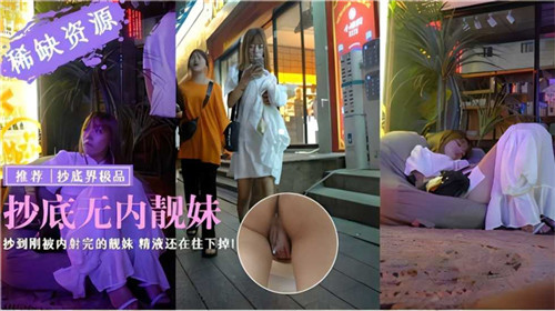 抄底无内靓妹抄到刚被内射完得靓妹精液还在往下掉 海报