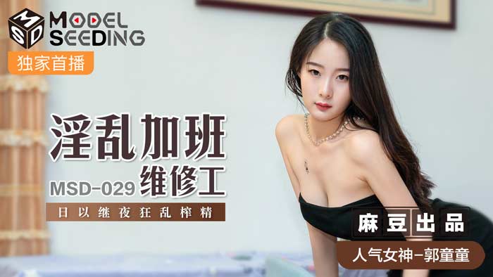 MSD029 淫蕩值班維修員徹夜不眠！飢渴人妻肉慾誘惑，辦公室中出實錄日夜榨精 海报