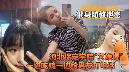 河北保定学院文媛娜健身私教课湿身实录流出 边啃鸡腿边和男友电话调情被偷拍完整版 海报