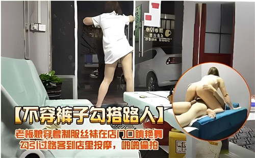 不穿裤子勾搭路人老板娘穿着制服丝袜在门口跳艳舞 海报