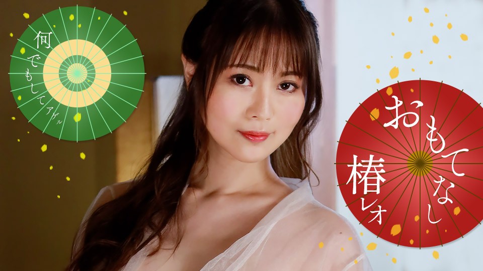 椿レオ的淫荡招待！一炮到天亮~ 海报