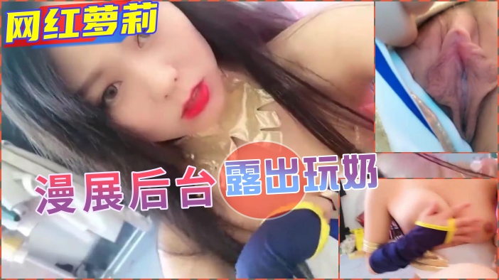 漫展后台更衣室大胆露出！奶水四溢蜜穴调教，当众自慰高潮实录 海报