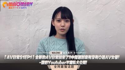 【S1EP1】中指通激战女优内幕曝光！全新一季重磅回归！知名YouTuber私藏猛料首度公开 海报