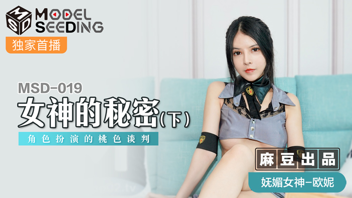 MSD019 人妻角色扮演の终极诱惑：堕女神秘密交涉 肉体沉沦的桃色谈判 海报
