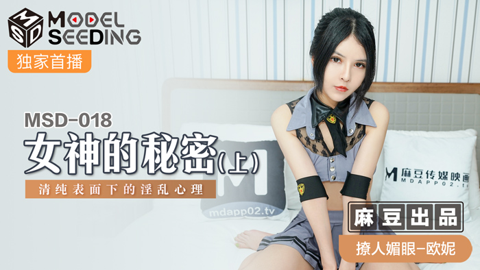 MSD018 清纯女神私下竟是性欲野兽！绝密影像曝光：端庄外表下的隐藏欲望真实记录 海报