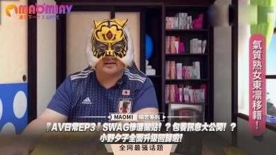 【AV日常第三弹】SWAG突遭封杀内幕曝光！金主包养记录绝密流出！小野夕子究极肉体改造18禁内容强势回归！ 海报