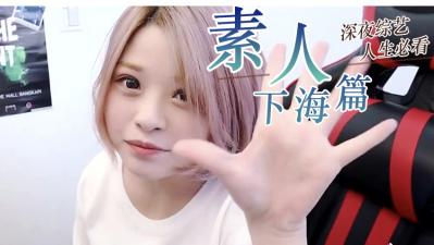 【素人精选】素人美女私密拍摄，真实反应让人欲罢不能 海报