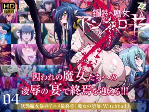 钢铁魔女安妮萝丝04 淫堕の绝顶高潮：Witchbad番号 海报