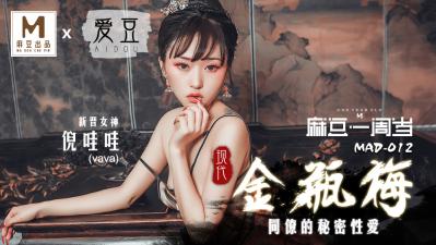 MAD012现代金瓶梅新人女优倪哇哇 海报