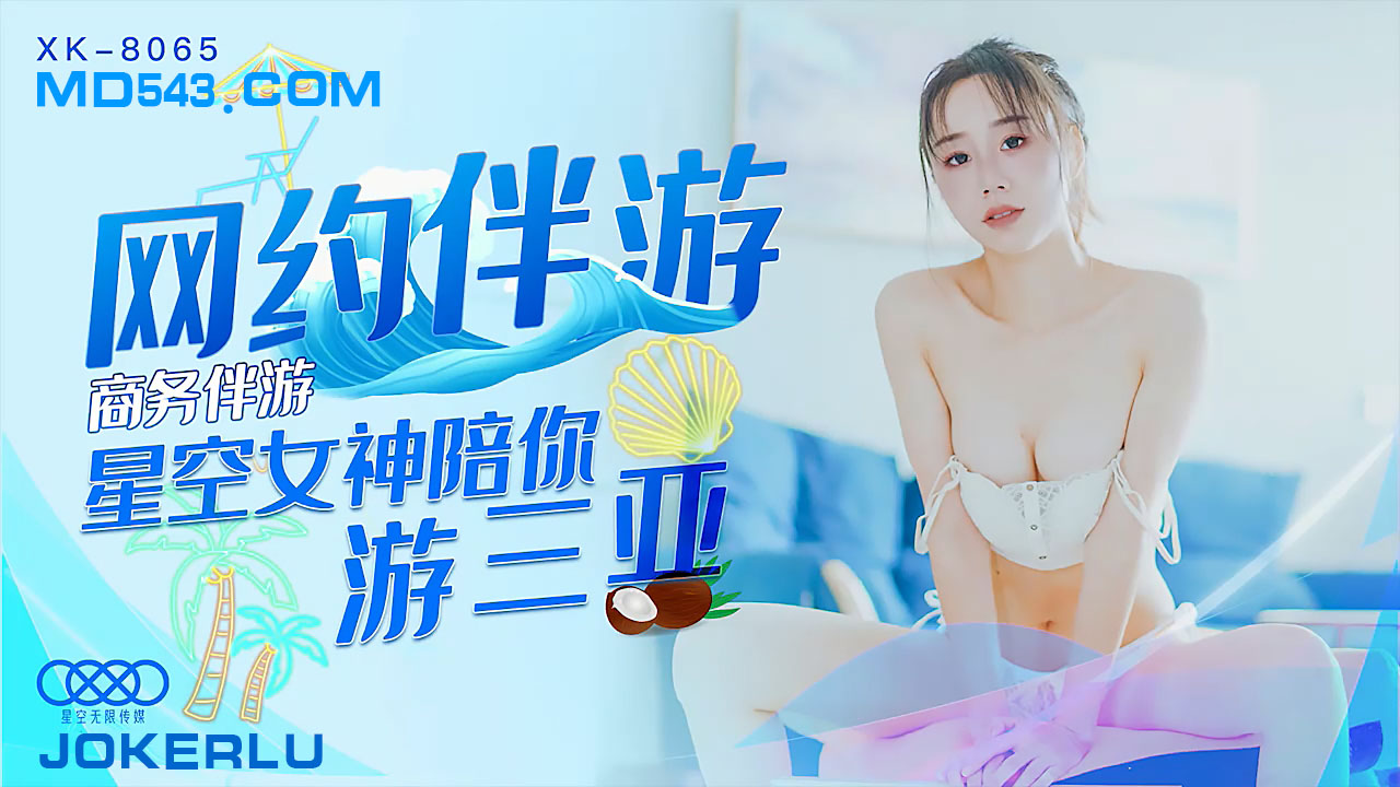 XK8065商务伴游网约伴游女神陪你游三亚. 海报