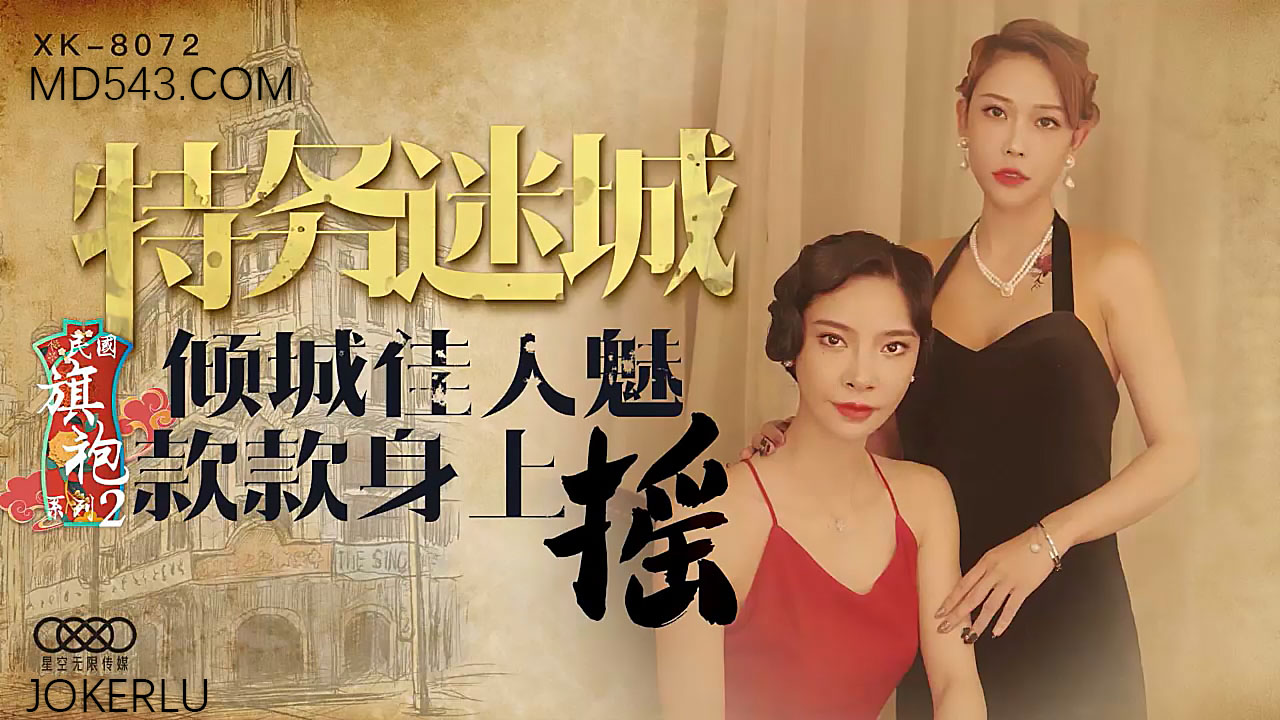 XK8072民国旗袍系列2倾城佳人魅款款身上摇. 海报