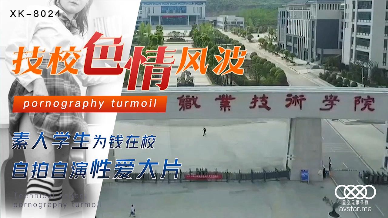 XK8024刘琴技校色情风波素人学生为钱在校自拍自演性爱大片. 海报