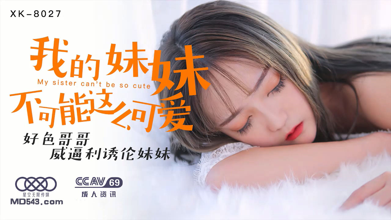 XK8027穆娜我的妹妹不可能这么可爱好色哥哥威逼利诱伦妹妹. 海报