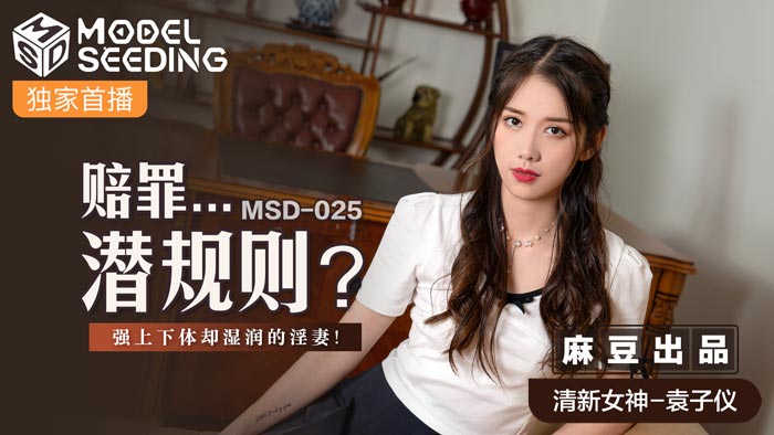 MSD025_賠罪...潛規則強上下體卻濕潤的淫妻官网. 海报