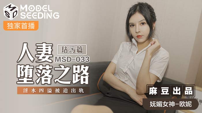 MSD033_人妻墜落之路玷汙篇淫水四溢被迫出軌官网. 海报