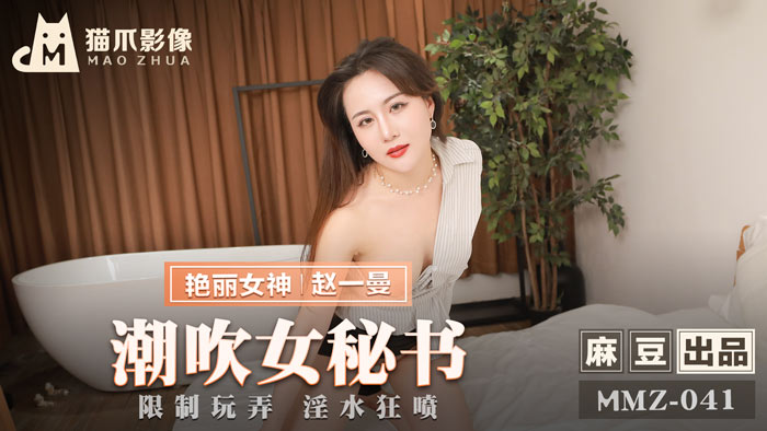 MMZ041_潮吹女秘書_限制玩弄淫水狂噴官网赵一曼. 海报