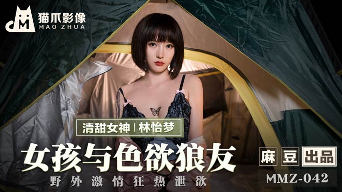 MMZ042_女孩與色慾狼友_野外激情狂熱洩慾官网林怡梦. 海报