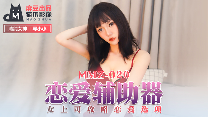 MMZ020_戀愛輔助器_女上司攻略戀愛選項官网寻小小. 海报
