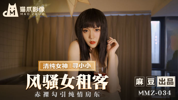 MMZ034_風騷女租客_赤裸勾引純情房東官网寻小小. 海报