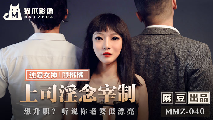 MMZ040_上司淫念宰制_想升職？聽說你老婆很漂亮官网顾桃桃. 海报