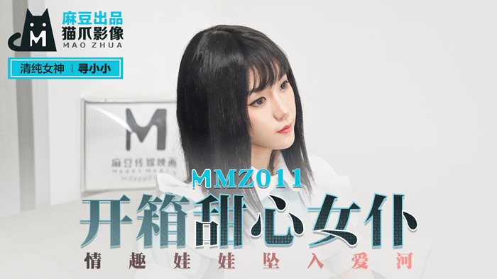 MMZ011_開箱甜心女僕_情趣娃娃墜入愛河官网寻小小. 海报