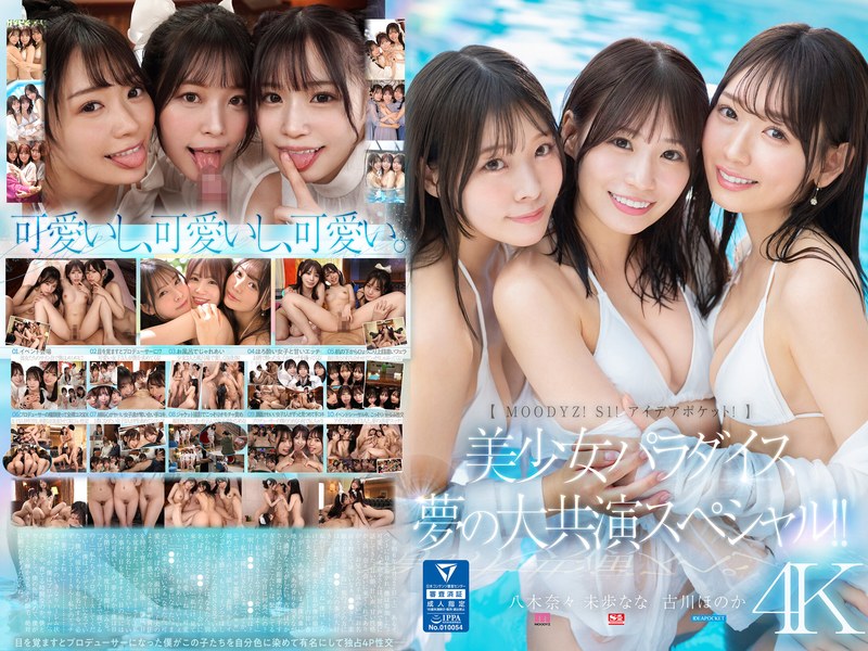 MIRD-245 【MOODYZ！ S1！ アイデアポケット！】美少女パラダイス 夢の大共演スペシャル！！ 海报