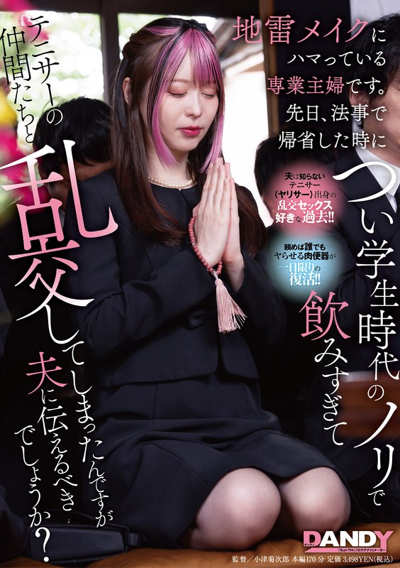 104DANDY-943 地雷メイクにハマっている専業主婦です。先日、法事で帰省した時につい学生時代のノリで飲み 海报