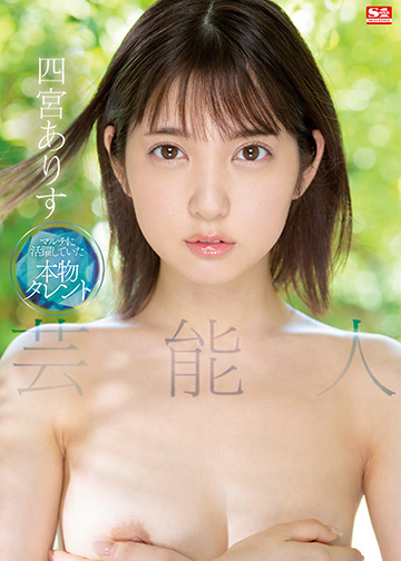 SSIS-569-C 芸能人 海报