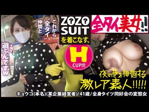 300MIUM-435 Z●Z● SUITSを着こなす〝全タイ(全身タイツ)〟美女！！アキバの片隅で密かに行われている〝全タイ〟マニアの激レアすぎる同好会に密着！！そこで行われている理解しがたい(エロ過ぎる)変態ワールドは、アナタの股間を魅了する事間違いなし！！＆…違う意味でZ●Z● SUITSの注文が殺到する事も間違いなしの撮れ高でした！！！：夜の巷を徘徊する〝激レア素人〟！！ 22 海报