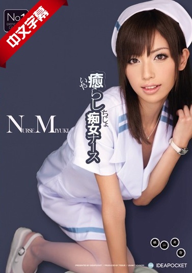 IPTD-715 癒らし痴女ナース 海报