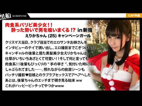 326EVA-017 【クリスマスナンパ×えりかちゃん編】部屋内大量放尿しちゃうパリピで肉食系なキャンギャル先輩えりかちゃんのヤル気と手の速さが刺激的なエロサンタクリスマスパーティー！ 海报