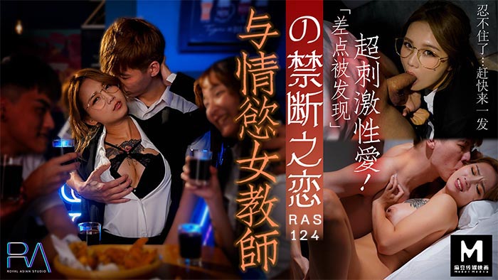 HJ-089_與情慾女教師の禁斷之戀_差點被發現的超刺激性愛 海报