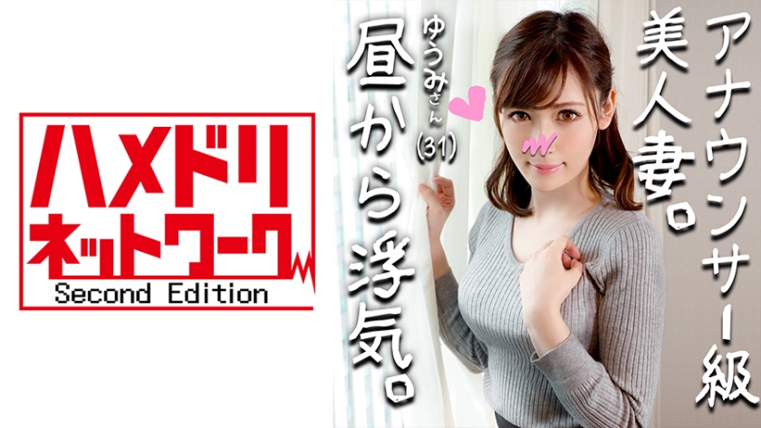 328HMDN-264 【鬼チンポx人妻】アナウンサー級に綺麗すぎる人妻 ゆうみさん(仮名) 31歳 子を孕みたくてセックスが猛烈にしたい人妻！いけないとわかっていても目の前のイキリ勃起チンポにマンコ濡らして乱れ狂う姿がエロすぎ！ 海报