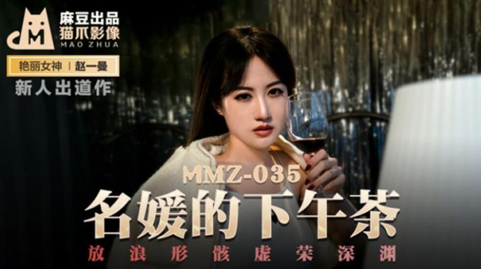 麻豆出品：名媛下午茶，赵一曼深陷放浪形骸的虚荣深渊！ 海报