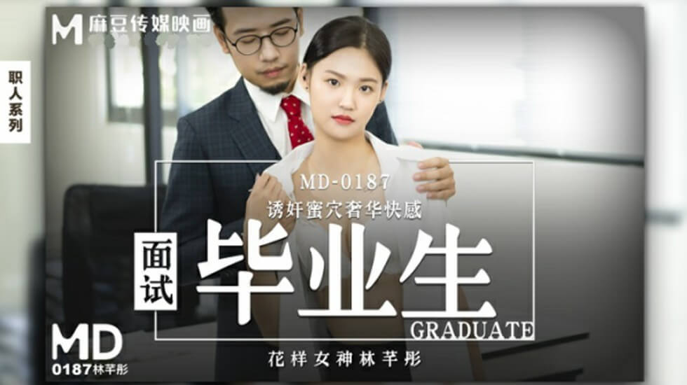 麻豆传媒-慾望面試の清纯毕业小仙女·林芊彤 大膽勾引面試官現場調教 海报