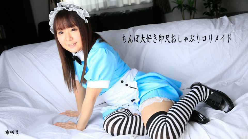 Heydouga -PPV 希咲良 – ちんぽ大好き即尺おしゃぶりロリメイド 海报