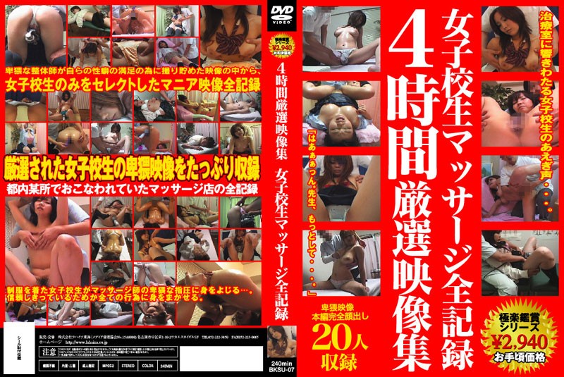 4時間厳選映像集 女子校生マッサージ全記録 海报