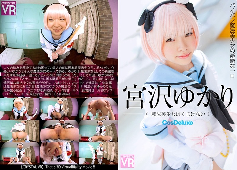 【VR】宮沢ゆかり 魔法美少女はくじけない 海报