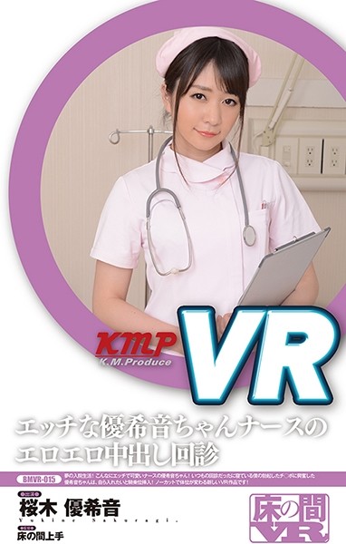 【VR】エッチな優希音ちゃんナースのエロエロ中出し回診 桜木優希音 海报