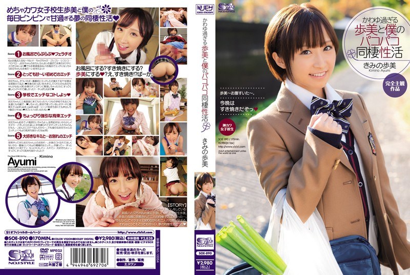 かわゆ過ぎる歩美と僕のパコパコ同棲性活 きみの歩美 海报