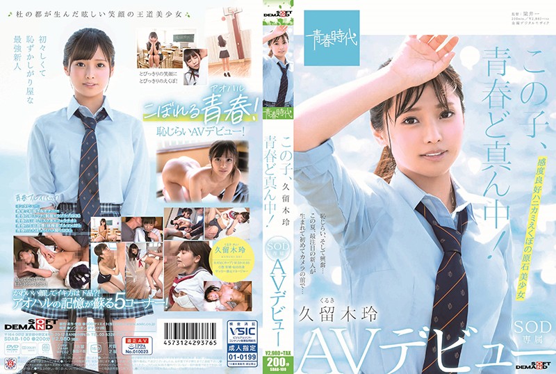 この子、青春ど真ん中！ 久留木玲 SOD専属 AVデビュー 海报