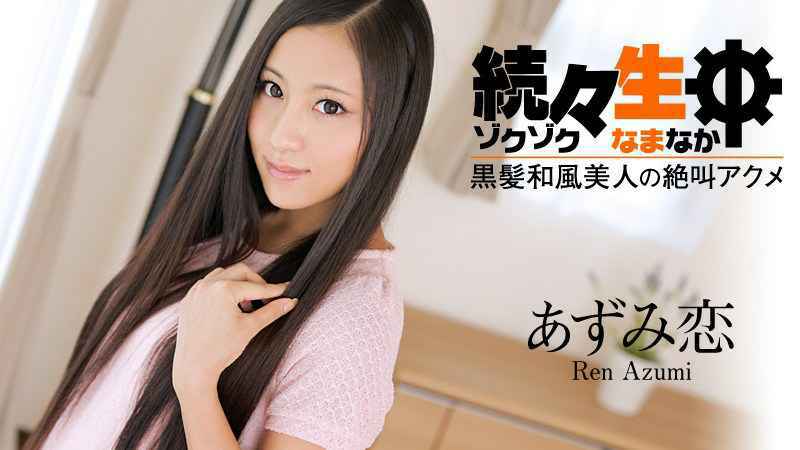 HEYZO あずみ恋 続々生中～黒髪和風美人の絶叫アクメ～- 海报