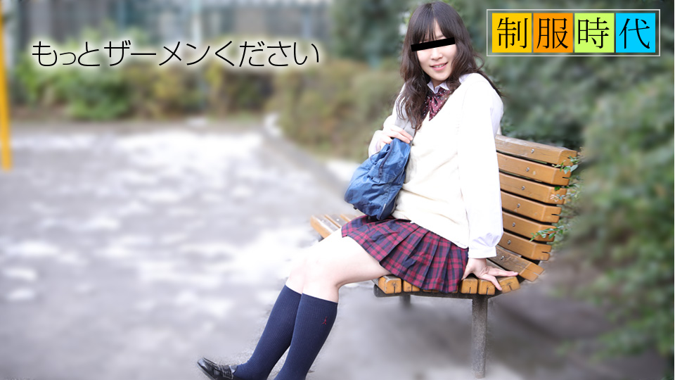制服時代〜ザーメン大好き！〜 長谷川もも 海报