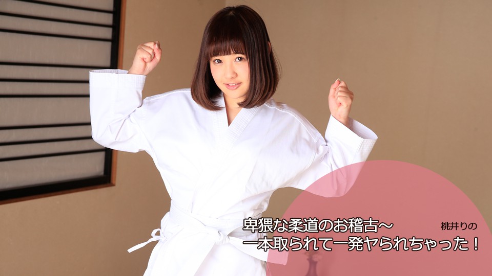 Heydouga -PPV 桃井りの – 卑猥な柔道のお稽古〜一本取られて一発ヤられちゃった！？ 海报