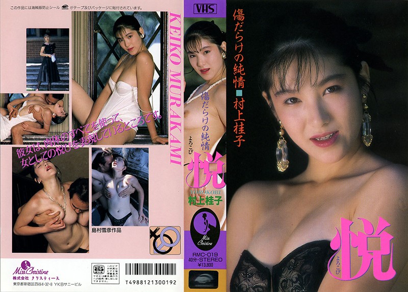 悦（よろこび） 村上桂子 海报