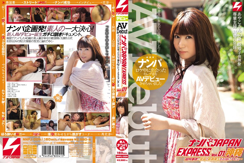 ナンパJAPAN EXPRESS Vol.01 沖縄 ナンパロケ中に出会ったセレブ妻をAVデビューさせちゃいました 海报