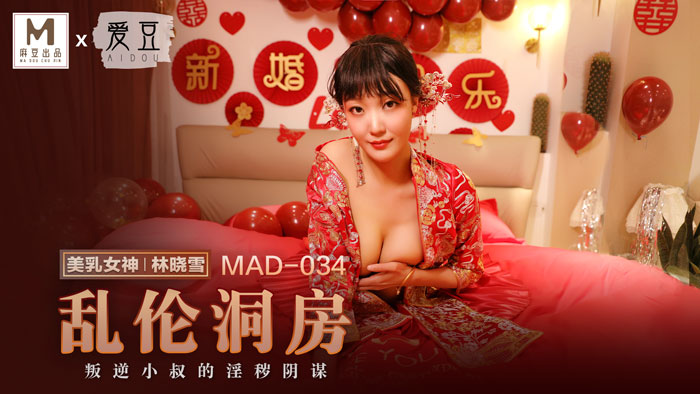 MAD034_乱伦洞房林晓雪. 海报