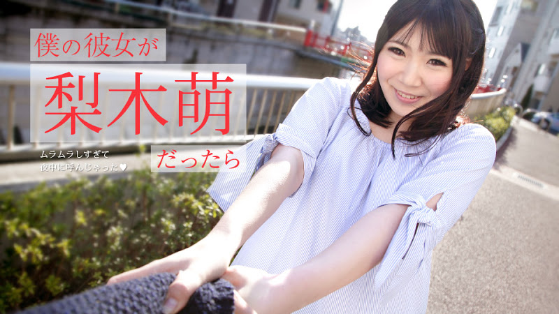 僕の彼女が梨木萌だったら ～ムラムラしすぎて夜中に呼んじゃった～ 梨木萌 海报