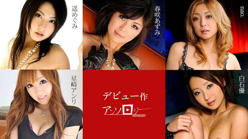 デビュー作アンソロジー 春咲あずみ 星崎アンリ nao 海报